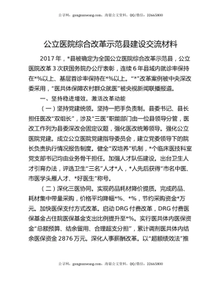 公立医院综合改革示范县建设交流材料
