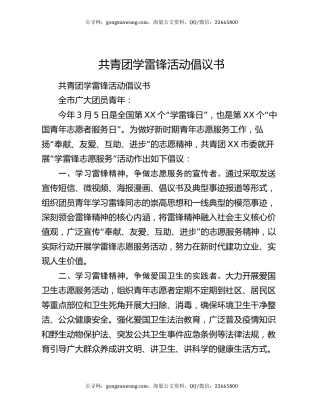 共青团学雷锋活动倡议书