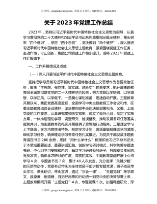 关于2023年党建工作总结