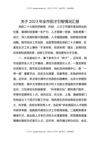 关于2023年全市招才引智情况汇报