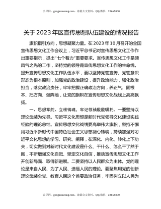 关于2023年区宣传思想队伍建设的情况报告