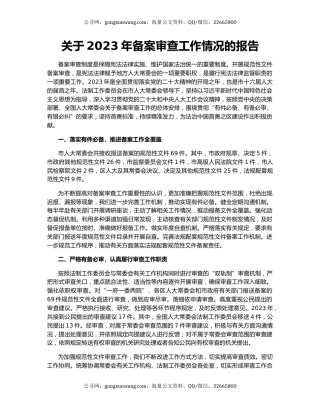 关于2023年备案审查工作情况的报告