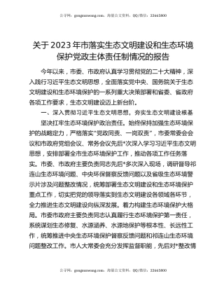关于2023年市落实生态文明建设和生态环境保护党政主体责任制情况的报告