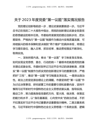 关于2023年度党委“第一议题”落实情况报告