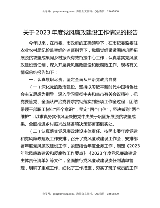 关于2023年度党风廉政建设工作情况的报告