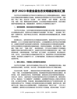 关于2023年度全县生态文明建设情况汇报
