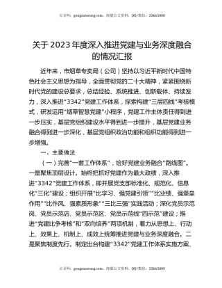 关于2023年度深入推进党建与业务深度融合的情况汇报