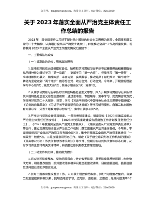 关于2023年落实全面从严治党主体责任工作总结的报告