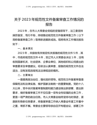 关于2023年规范性文件备案审查工作情况的报告