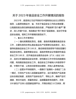 关于2023年食品安全工作开展情况的报告