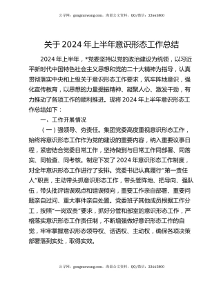 关于2024年上半年意识形态工作总结