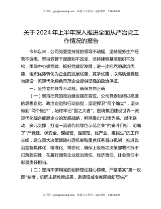 关于2024年上半年深入推进全面从严治党工作情况的报告