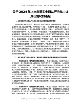 关于2024年上半年落实全面从严治党主体责任情况的通报