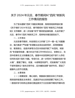 关于2024年元旦、春节期间纠“四风”树新风工作情况的报告