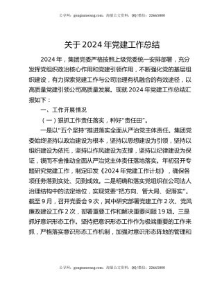 关于2024年党建工作总结