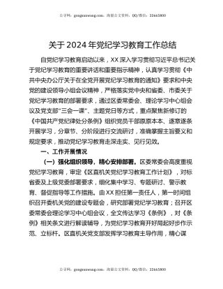关于2024年党纪学习教育工作总结（2）