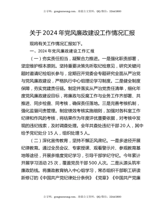 关于2024年党风廉政建设工作情况汇报