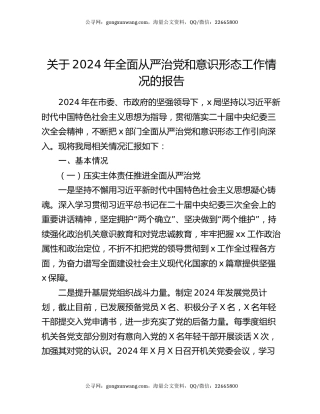 关于2024年全面从严治党和意识形态工作情况的报告