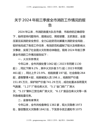 关于2024年前三季度全市消防工作情况的报告