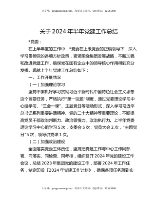 关于2024年半年党建工作总结