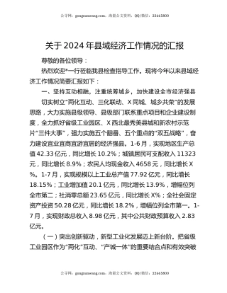 关于2024年县域经济工作情况的汇报