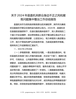 关于2024年县直机关群众身边不正之风和腐败问题集中整治工作总结报告