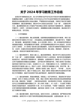 关于2024年学习教育工作总结