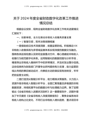 关于2024年度全省财政数字化改革工作推进情况总结