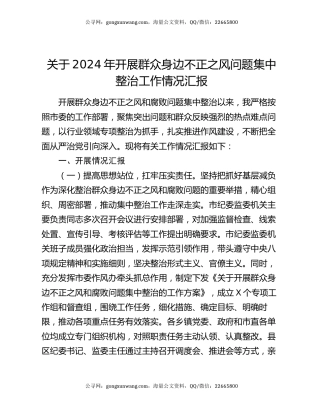 关于2024年开展群众身边不正之风问题集中整治工作情况汇报