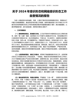 关于2024年意识形态和网络意识形态工作自查情况的报告