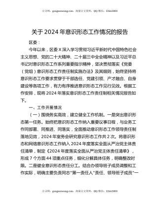 关于2024年意识形态工作情况的报告