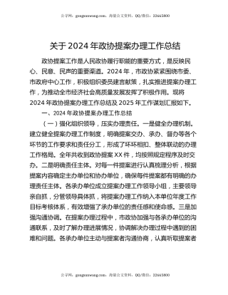关于2024年政协提案办理工作总结