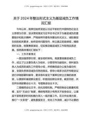 关于2024年整治形式主义为基层减负工作情况汇报