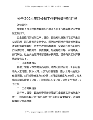 关于2024年河长制工作开展情况的汇报