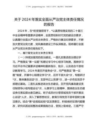 关于2024年落实全面从严治党主体责任情况的报告