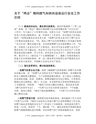 关于“两会”期间燃气和供热设施运行安全工作总结