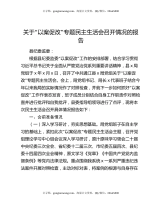 关于“以案促改”专题民主生活会召开情况的报告