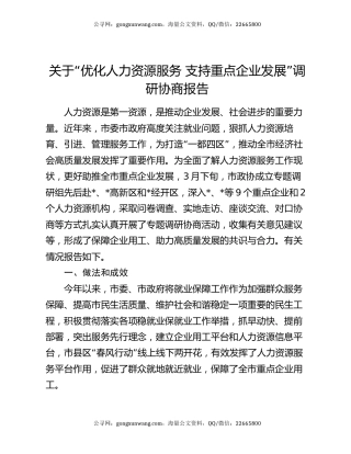 关于“优化人力资源服务  支持重点企业发展”调研协商报告