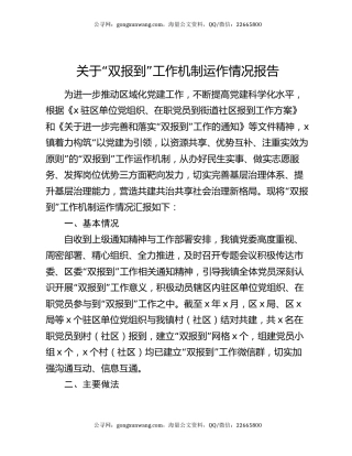 关于“双报到”工作机制运作情况报告