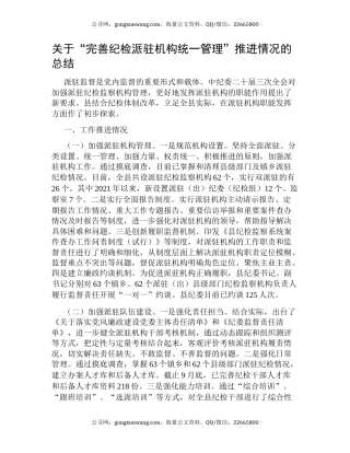 关于“完善纪检派驻机构统一管理”推进情况的总结