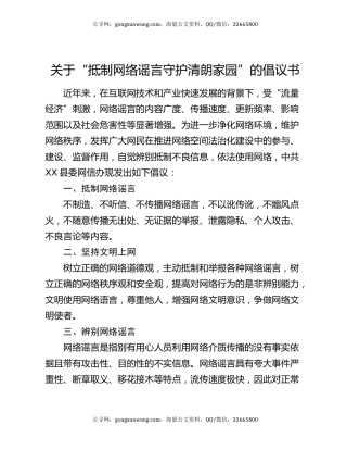 关于“抵制网络谣言 守护清朗家园”的倡议书