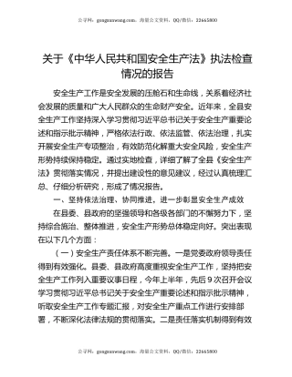 关于《中华人民共和国安全生产法》执法检查情况的报告