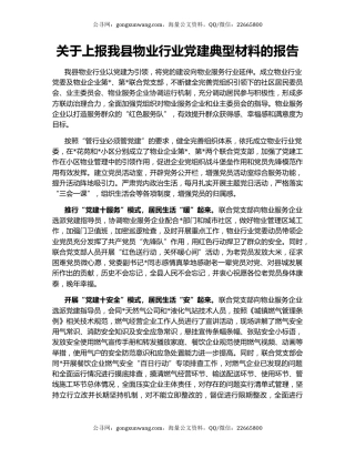 关于上报我县物业行业党建典型材料的报告