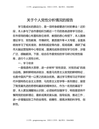 关于个人党性分析情况的报告