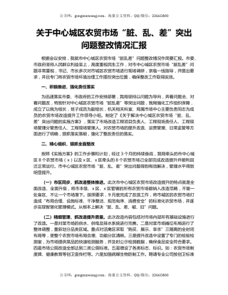 关于中心城区农贸市场“脏、乱、差”突出问题整改情况汇报