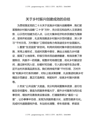 关于乡村振兴创建成效的总结