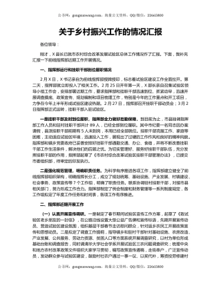 关于乡村振兴工作的情况汇报