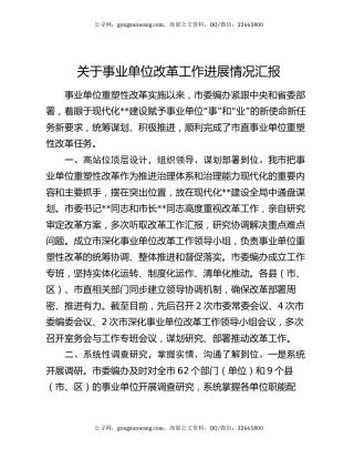 关于事业单位改革工作进展情况汇报