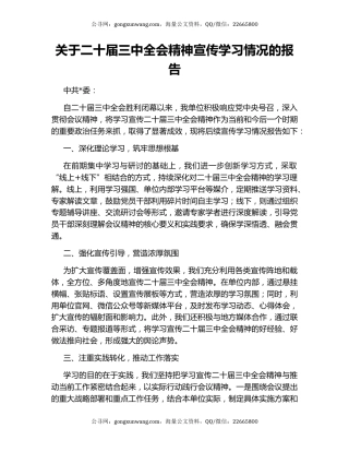 关于二十届三中全会精神宣传学习情况的报告