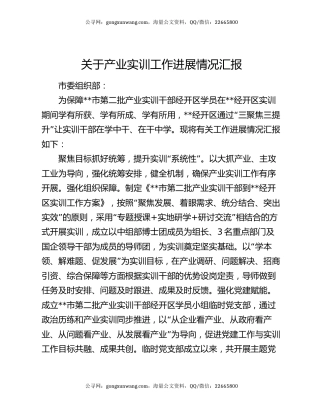 关于产业实训工作进展情况汇报